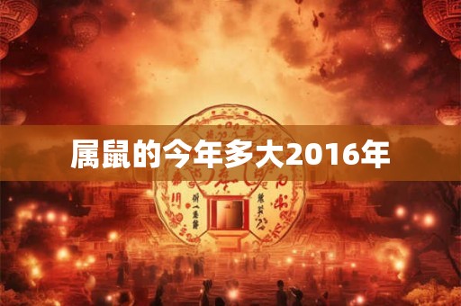 属鼠的今年多大2016年