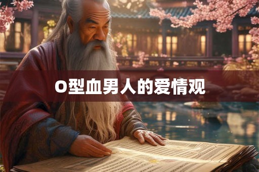 O型血男人的爱情观