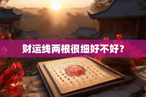 财运线两根很细好不好？
