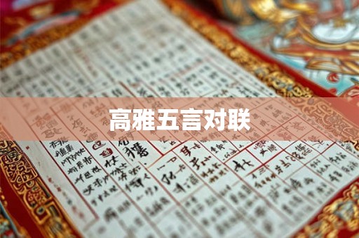高雅五言对联 高雅五言对联