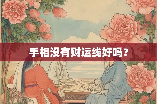 手相没有财运线好吗？