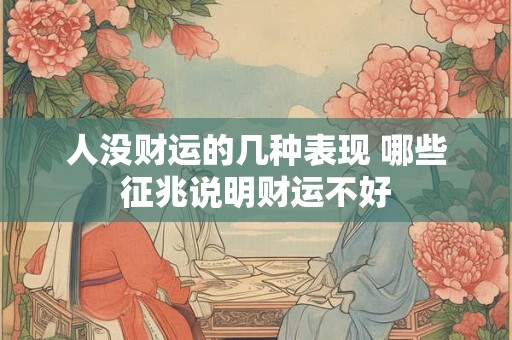 人没财运的几种表现 哪些征兆说明财运不好