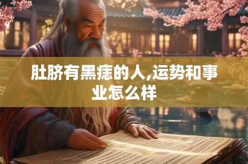 肚脐有黑痣的人,运势和事业怎么样