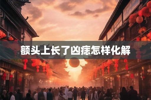 额头上长了凶痣怎样化解