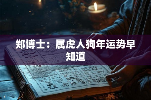 郑博士：属虎人狗年运势早知道