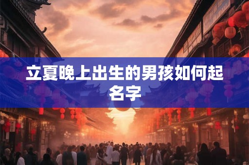 立夏晚上出生的男孩如何起名字