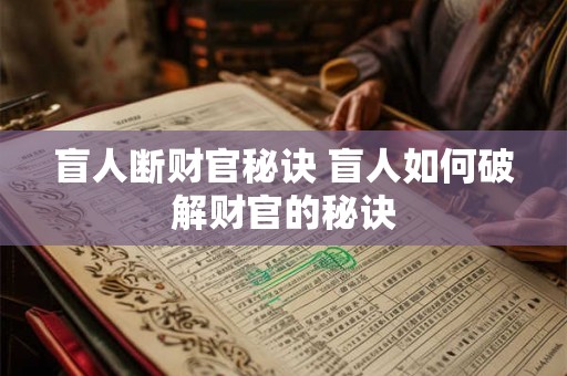 盲人断财官秘诀 盲人如何破解财官的秘诀