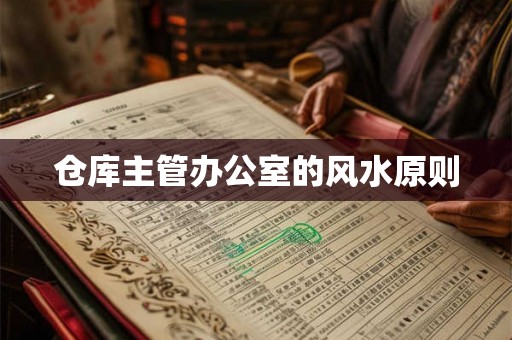 仓库主管办公室的风水原则