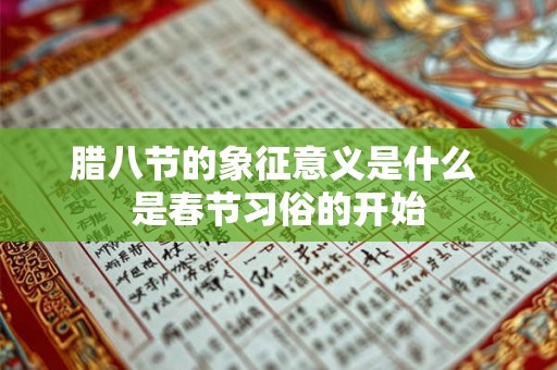 腊八节的象征意义是什么 是春节习俗的开始