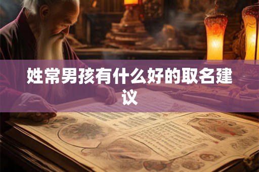 姓常男孩有什么好的取名建议