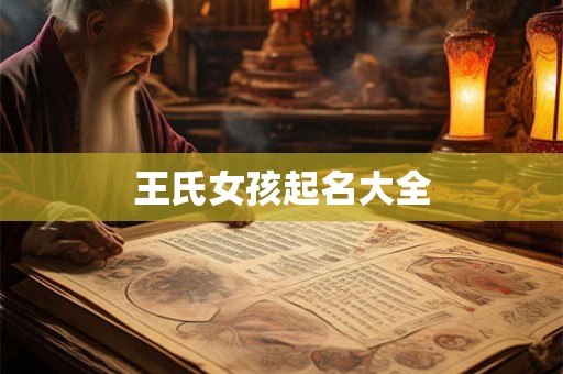 王氏女孩起名大全