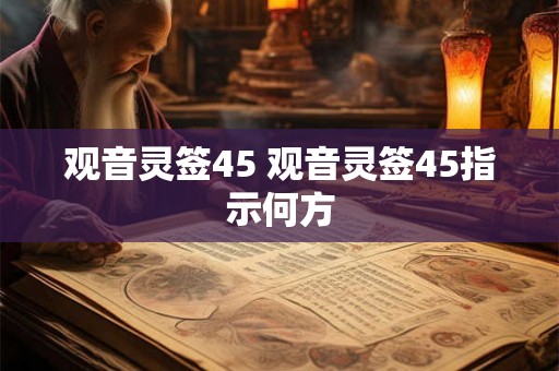 观音灵签45 观音灵签45指示何方