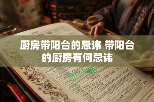 厨房带阳台的忌讳 带阳台的厨房有何忌讳