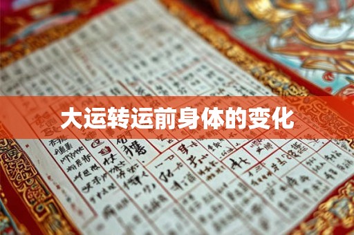 大运转运前身体的变化