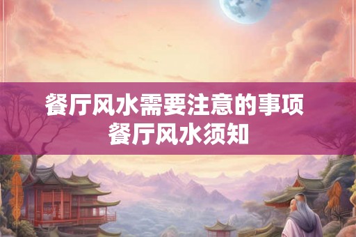 餐厅风水需要注意的事项 餐厅风水须知 餐厅风水需要注意的事项 餐厅风水须知