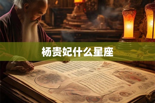 杨贵妃什么星座