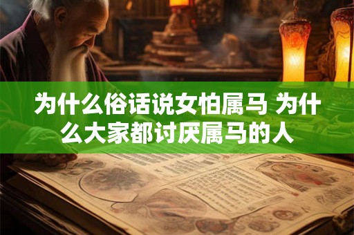 为什么俗话说女怕属马 为什么大家都讨厌属马的人