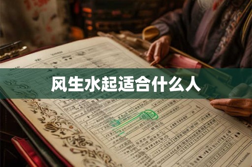 风生水起适合什么人