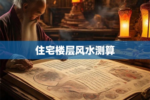 住宅楼层风水测算