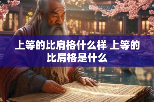 上等的比肩格什么样 上等的比肩格是什么