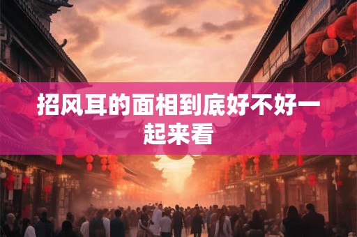 招风耳的面相到底好不好一起来看