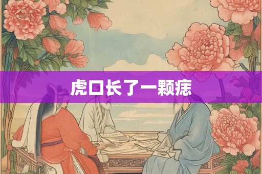 虎口长了一颗痣