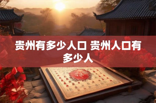 贵州有多少人口 贵州人口有多少人