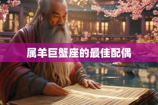 属羊巨蟹座的最佳配偶