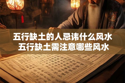 五行缺土的人忌讳什么风水 五行缺土需注意哪些风水