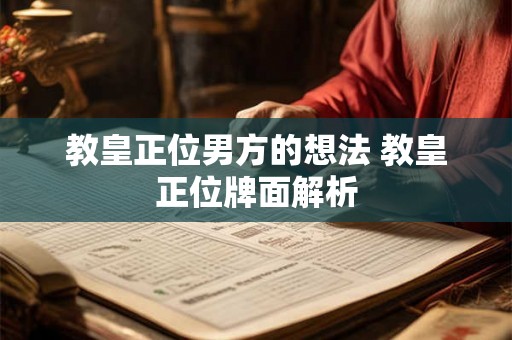 教皇正位男方的想法 教皇正位牌面解析