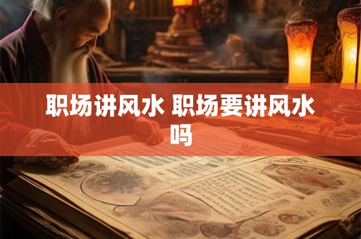 职场讲风水 职场要讲风水吗