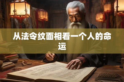 从法令纹面相看一个人的命运