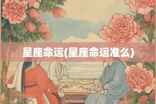 星座命运(星座命运准么)