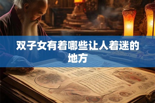 双子女有着哪些让人着迷的地方