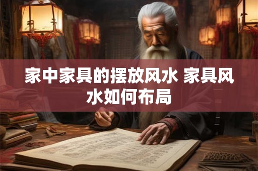 家中家具的摆放风水 家具风水如何布局