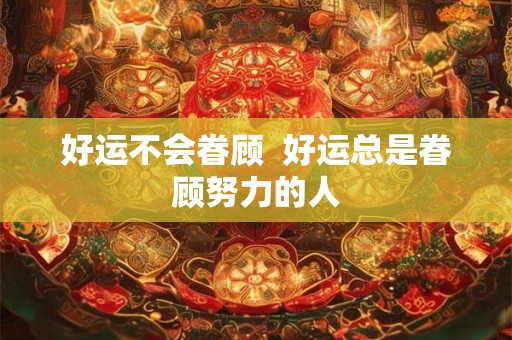 好运不会眷顾  好运总是眷顾努力的人