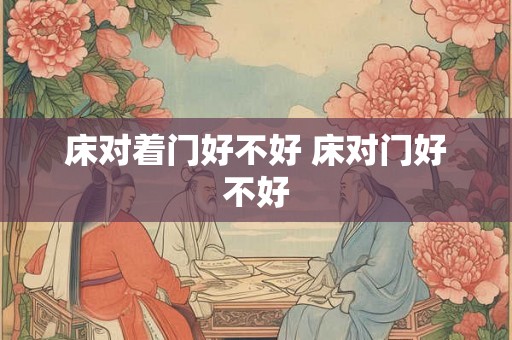 床对着门好不好 床对门好不好