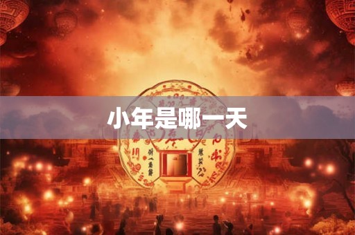 小年是哪一天