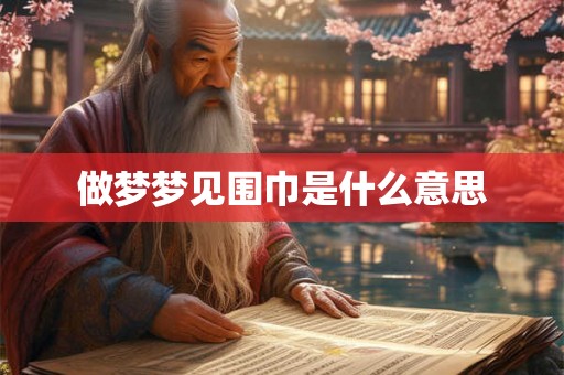 做梦梦见围巾是什么意思