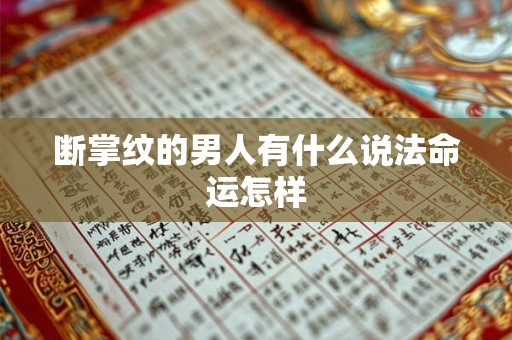 断掌纹的男人有什么说法命运怎样