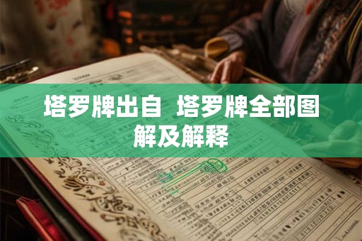 塔罗牌出自  塔罗牌全部图解及解释