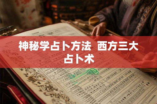 神秘学占卜方法  西方三大占卜术