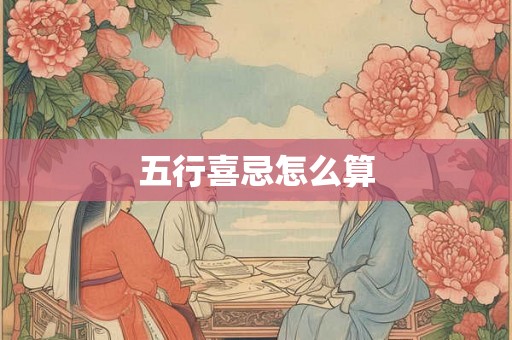 五行喜忌怎么算