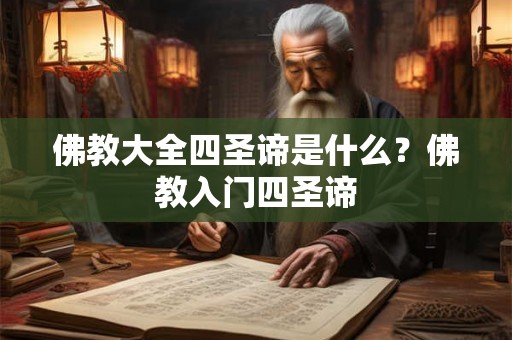 佛教大全四圣谛是什么？佛教入门四圣谛