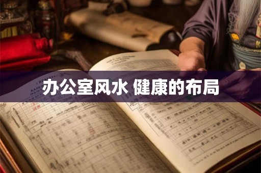 办公室风水 健康的布局