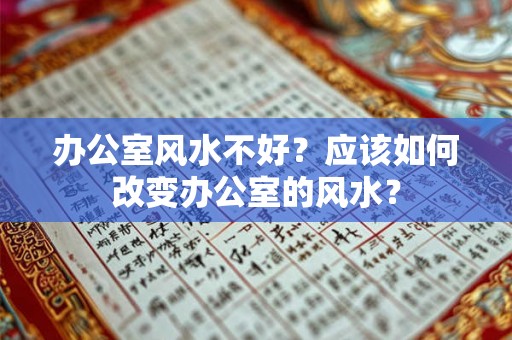 办公室风水不好？应该如何改变办公室的风水？