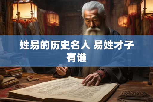 姓易的历史名人 易姓才子有谁