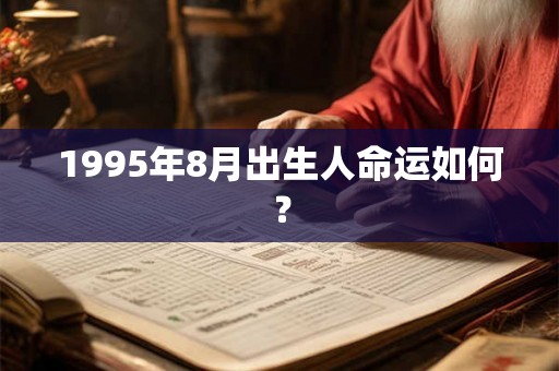 1995年8月出生人命运如何？