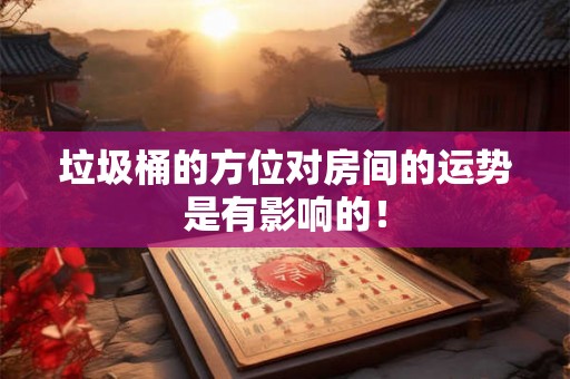 垃圾桶的方位对房间的运势是有影响的！