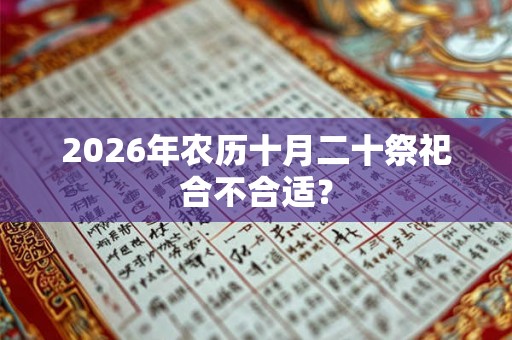 2026年农历十月二十祭祀合不合适？